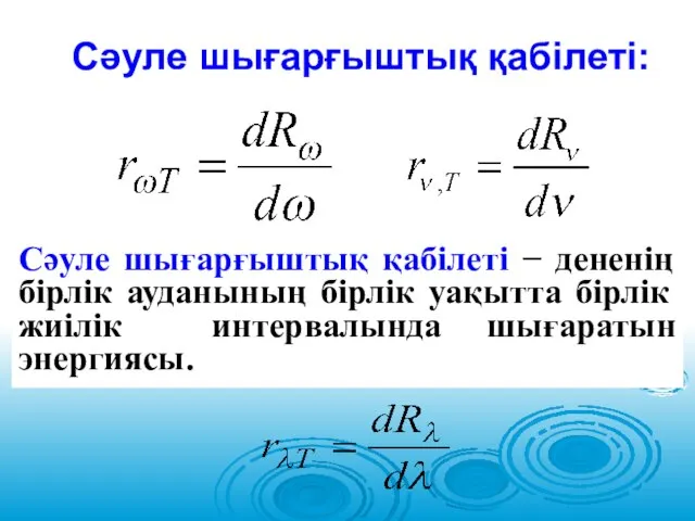 Сәуле шығарғыштық қабілеті: Сәуле шығарғыштық қабілеті − дененің бірлік ауданының бірлік