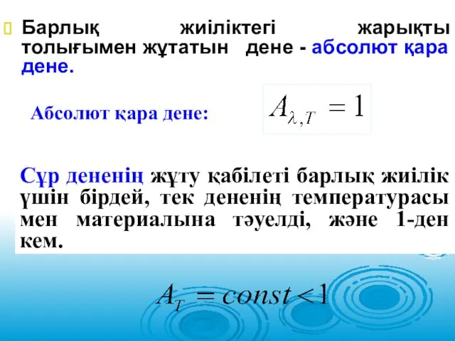 Барлық жиіліктегі жарықты толығымен жұтатын дене - абсолют қара дене. Абсолют