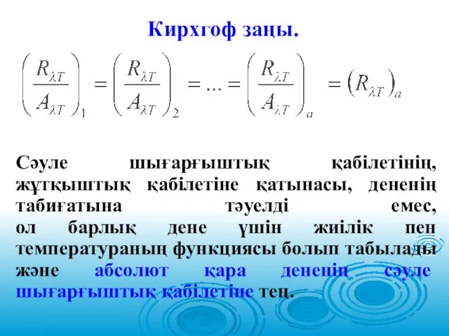 Кирхгоф заңы. Сәуле шығарғыштық қабілетінің, жұтқыштық қабілетіне қатынасы, дененің табиғатына тәуелді