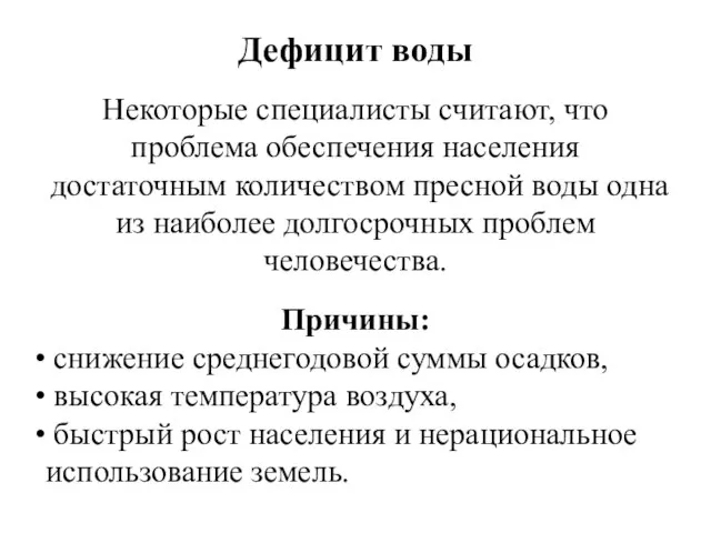 Дефицит воды Некоторые специалисты считают, что проблема обеспечения населения достаточным количеством