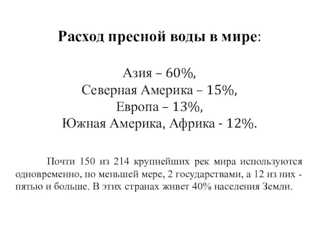 Расход пресной воды в мире: Азия – 60%, Северная Америка –