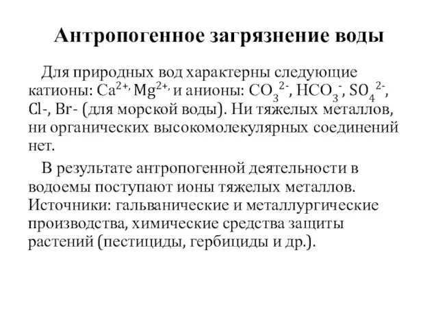 Антропогенное загрязнение воды Для природных вод характерны следующие катионы: Са2+, Mg2+,