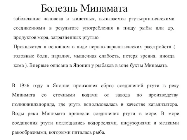 Болезнь Минамата заболевание человека и животных, вызываемое ртутьорганическими соединениями в результате