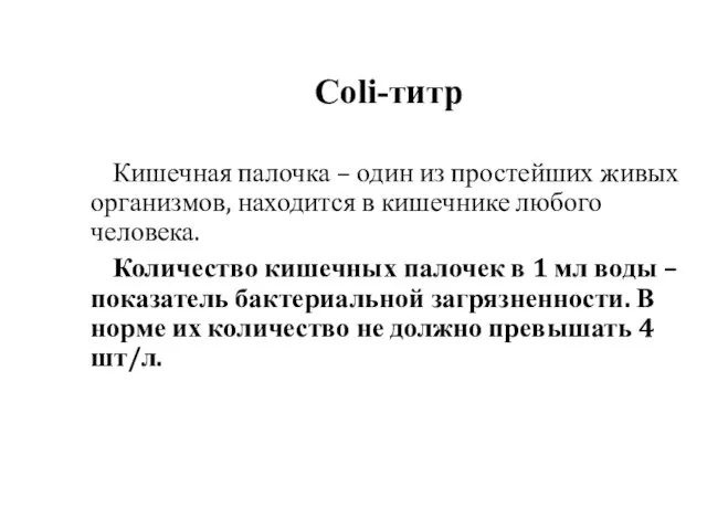 Coli-титр Кишечная палочка – один из простейших живых организмов, находится в