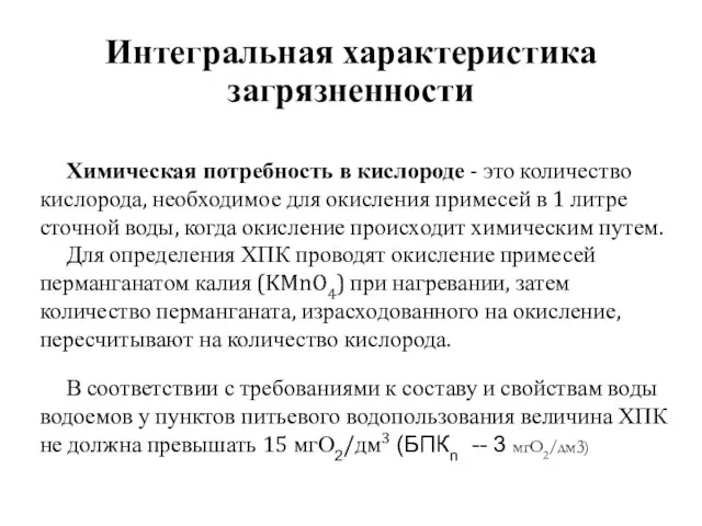 Интегральная характеристика загрязненности Химическая потребность в кислороде - это количество кислорода,