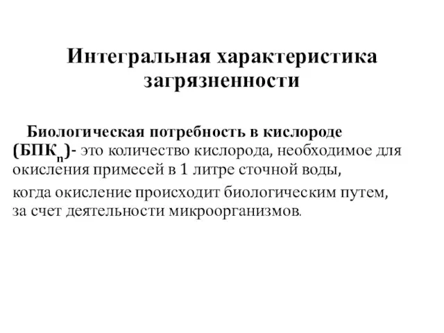 Интегральная характеристика загрязненности Биологическая потребность в кислороде (БПКn)- это количество кислорода,