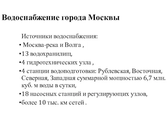 Водоснабжение города Москвы Источники водоснабжения: Москва-река и Волга , 13 водохранилищ,