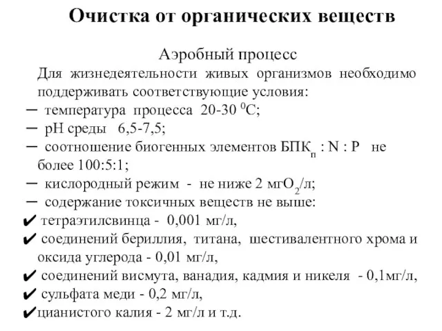 Очистка от органических веществ Аэробный процесс Для жизнедеятельности живых организмов необходимо