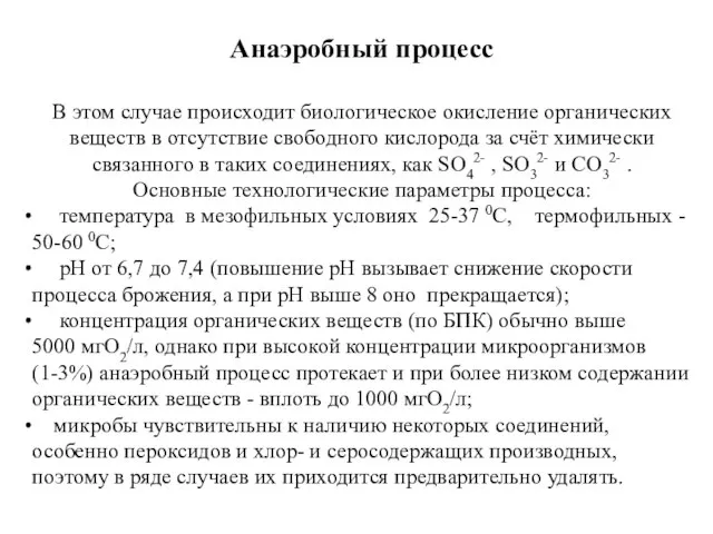 Анаэробный процесс В этом случае происходит биологическое окисление органических веществ в