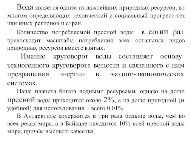 Вода является одним из важнейших природных ресурсов, во многом определяющих технический