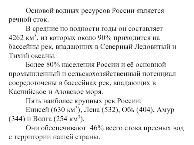 Основой водных ресурсов России является речной сток. В средние по водности