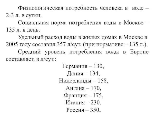 Физиологическая потребность человека в воде – 2-3 л. в сутки. Социальная