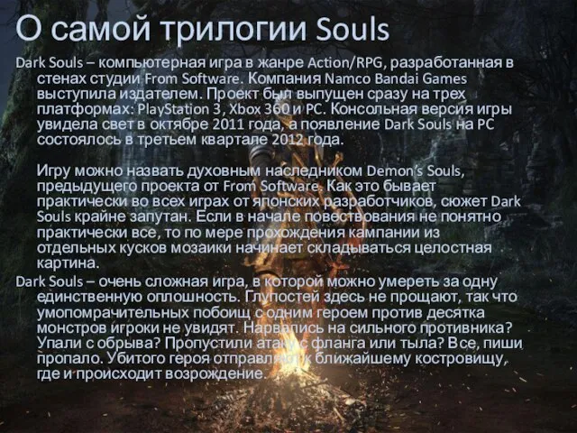 О самой трилогии Souls Dark Souls – компьютерная игра в жанре