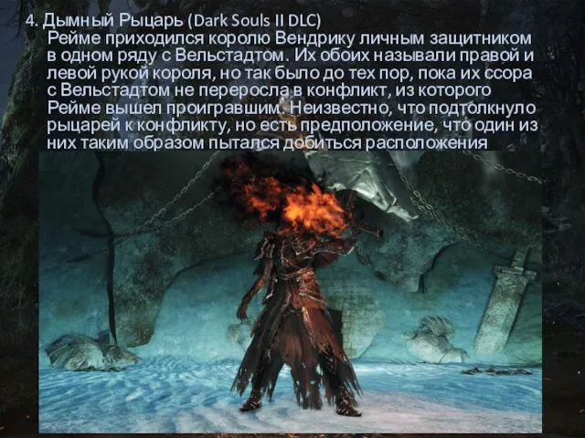 4. Дымный Рыцарь (Dark Souls II DLC) Рейме приходился королю Вендрику