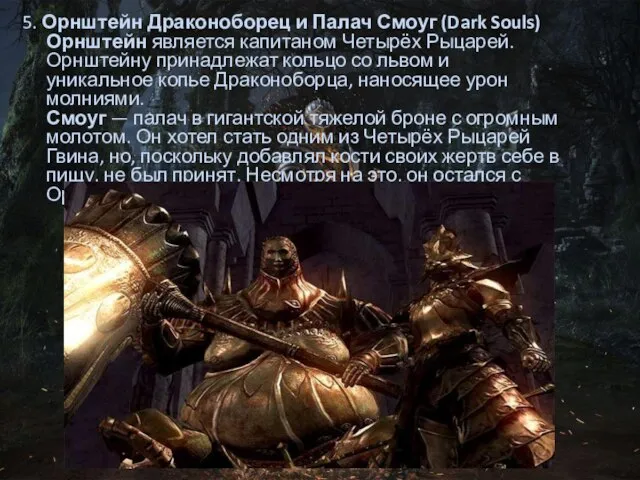 5. Орнштейн Драконоборец и Палач Смоуг (Dark Souls) Орнштейн является капитаном