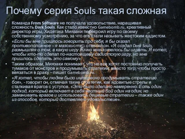 Почему серия Souls такая сложная Команда From Software не получала удовольствие,