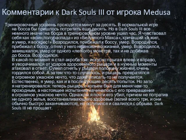 Комментарии к Dark Souls III от игрока Medusa Тренировочный уровень проходится