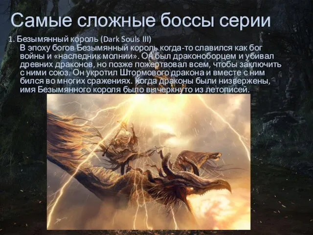 Самые сложные боссы серии 1. Безымянный король (Dark Souls III) В