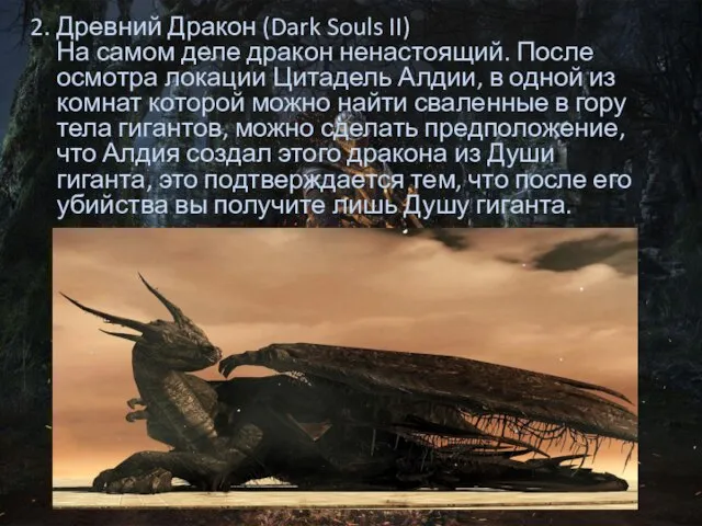 2. Древний Дракон (Dark Souls II) На самом деле дракон ненастоящий.