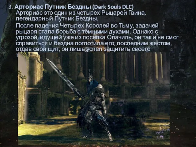 3. Арториас Путник Бездны (Dark Souls DLC) Арториас это один из