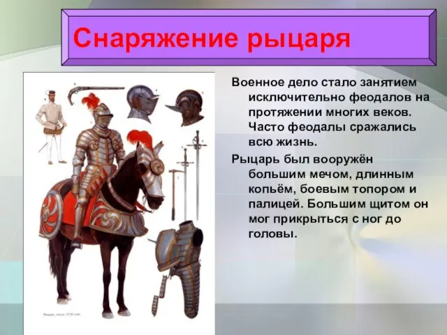 Военное дело стало занятием исключительно феодалов на протяжении многих веков. Часто