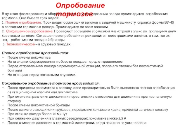 Опробование тормозов В пунктах формирования и оборота, а также в пути