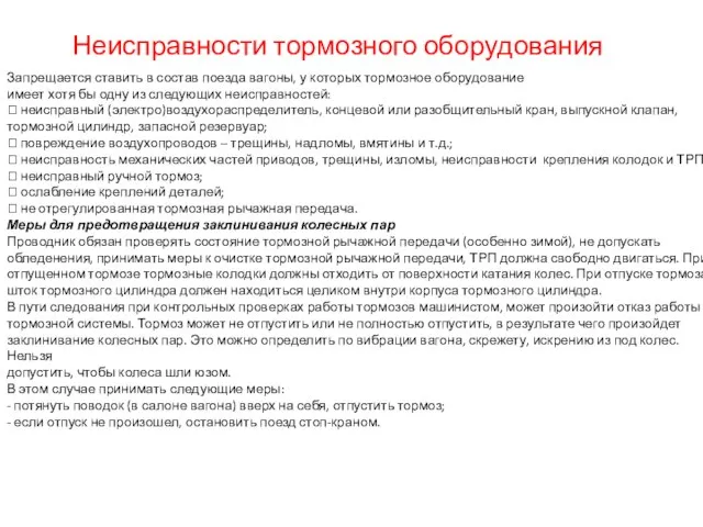 Запрещается ставить в состав поезда вагоны, у которых тормозное оборудование имеет