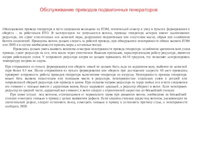 Обслуживание привода генератора в пути следования возложено на ПЭМ, технический осмотр