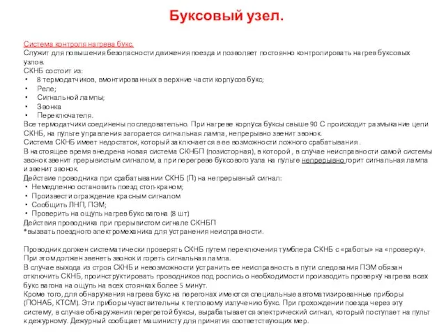 Буксовый узел. Система контроля нагрева букс. Служит для повышения безопасности движения