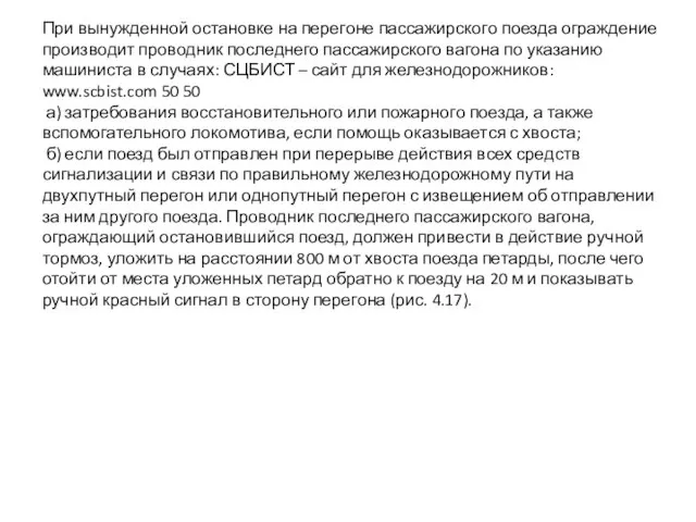 При вынужденной остановке на перегоне пассажирского поезда ограждение производит проводник последнего