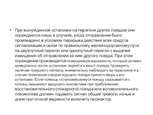 При вынужденной остановке на перегоне других поездов они ограждаются лишь в