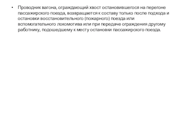 Проводник вагона, ограждающий хвост остановившегося на перегоне пассажирского поезда, возвращается к