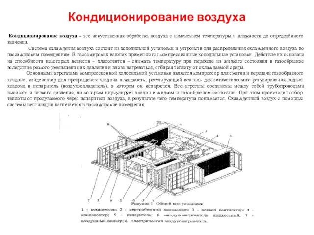 Кондиционирование воздуха Кондиционирование воздуха – это искусственная обработка воздуха с изменением