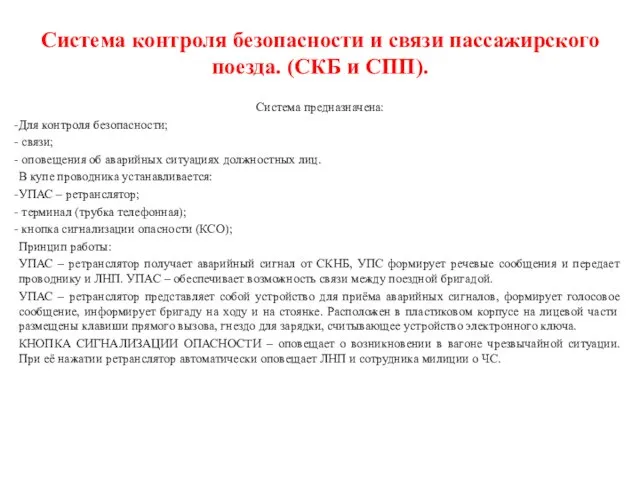 Система контроля безопасности и связи пассажирского поезда. (СКБ и СПП). Система