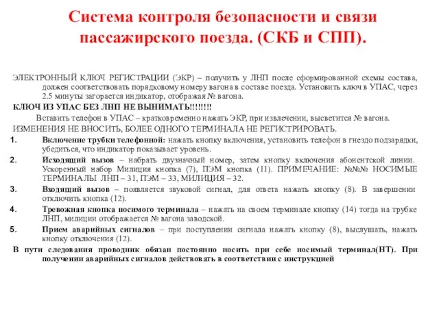 Система контроля безопасности и связи пассажирского поезда. (СКБ и СПП). ЭЛЕКТРОННЫЙ