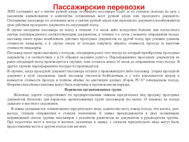 Пассажирские перевозки ЛНП составляет акт о снятии ручной клади отставшего пассажира,