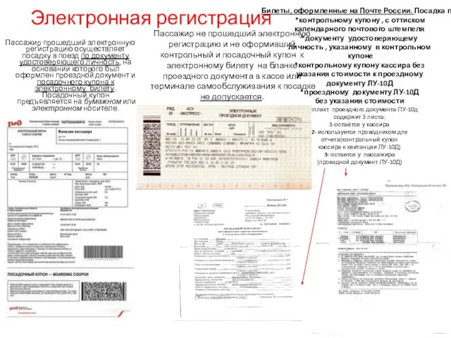 Электронная регистрация Пассажир прошедший электронную регистрацию осуществляет посадку в поезд по