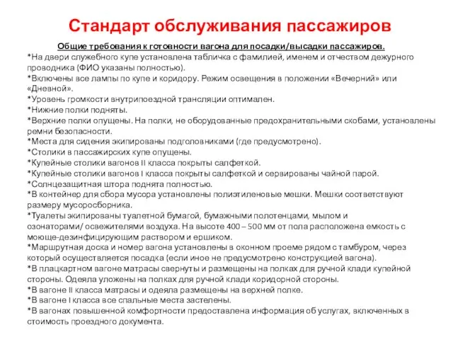 Стандарт обслуживания пассажиров Общие требования к готовности вагона для посадки/высадки пассажиров.