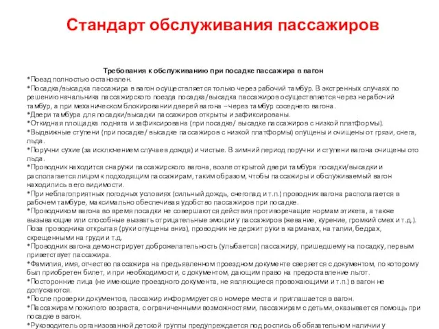 Стандарт обслуживания пассажиров Требования к обслуживанию при посадке пассажира в вагон