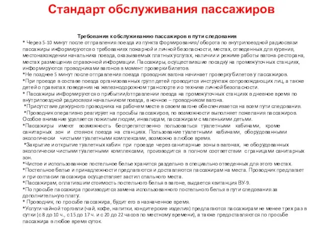 Требования к обслуживанию пассажиров в пути следования * Через 5-10 минут