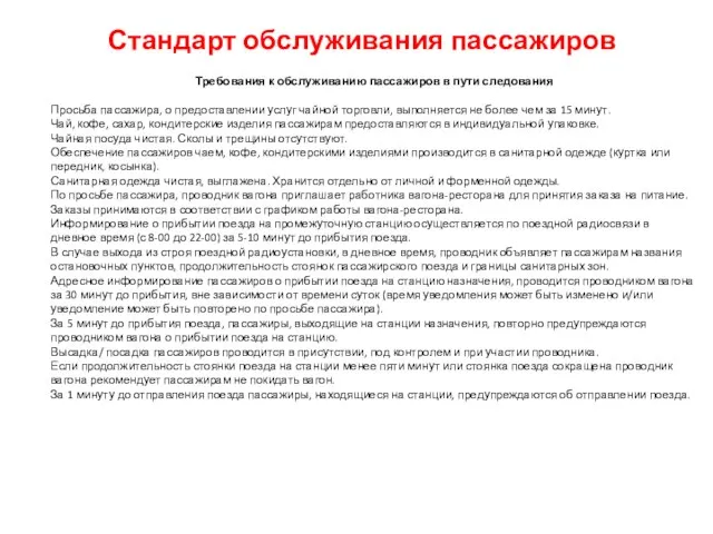 Требования к обслуживанию пассажиров в пути следования Просьба пассажира, о предоставлении