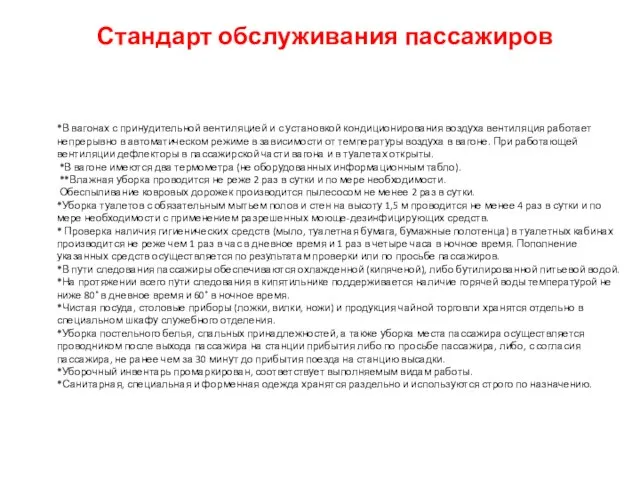 Стандарт обслуживания пассажиров *В вагонах с принудительной вентиляцией и с установкой