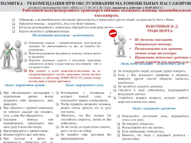 ПАМЯТКА – РЕКОМЕНДАЦИЯ ПРИ ОБСЛУЖИВАНИИ МАЛОМОБИЛЬНЫХ ПАССАЖИРОВ (согласно распоряжения ОАО «ФПК»