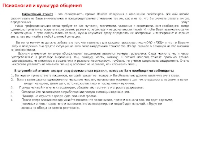 Психология и культура общения Служебный этикет – это совокупность правил Вашего