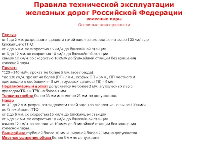 Основные неисправности Правила технической эксплуатации железных дорог Российской Федерации колесные пары