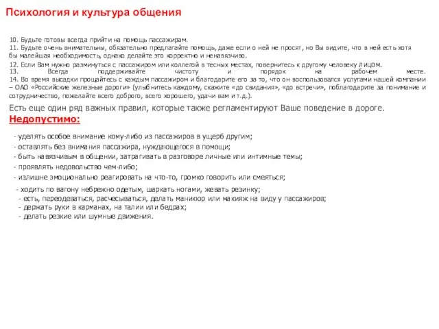 10. Будьте готовы всегда прийти на помощь пассажирам. 11. Будьте очень