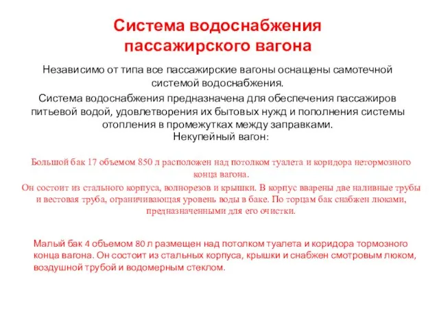 Система водоснабжения пассажирского вагона Независимо от типа все пассажирские вагоны оснащены