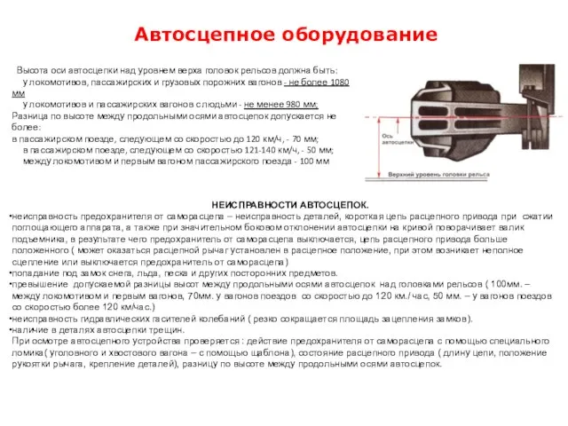 Автосцепное оборудование Высота оси автосцепки над уровнем верха головок рельсов должна