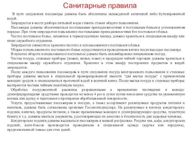 Санитарные правила В пути следования пассажиры должны быть обеспечены охлажденной кипяченой