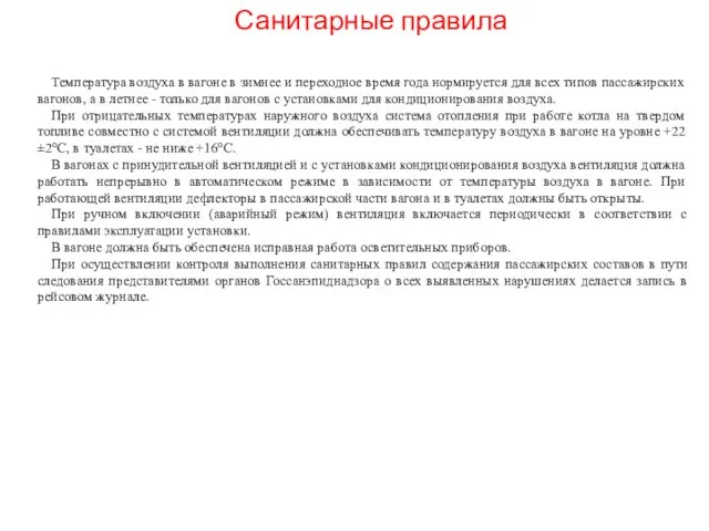 Санитарные правила Температура воздуха в вагоне в зимнее и переходное время